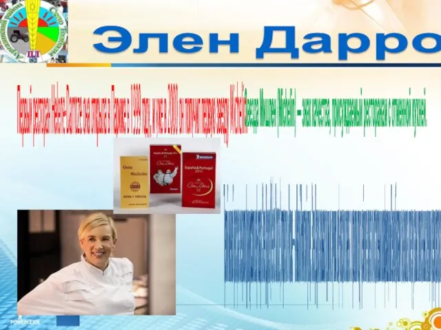 Элен Дарроз Первый ресторан Hеlеne-Darroze она открыла в Париже в 1999 году,