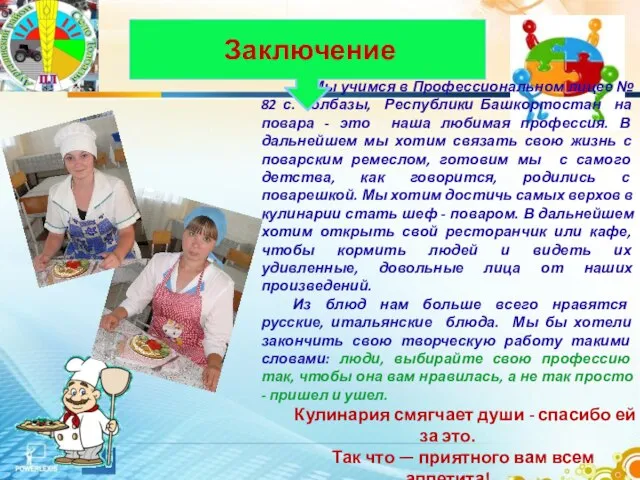 Мы учимся в Профессиональном лицее № 82 с. Толбазы, Республики Башкортостан на