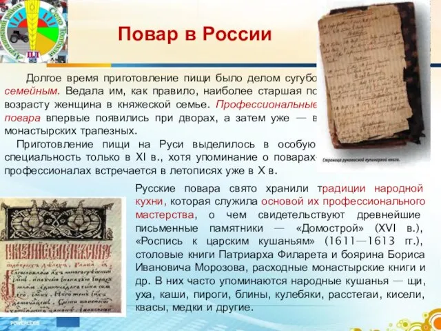 Повар в России Долгое время приготовление пищи было делом сугубо семейным. Ведала