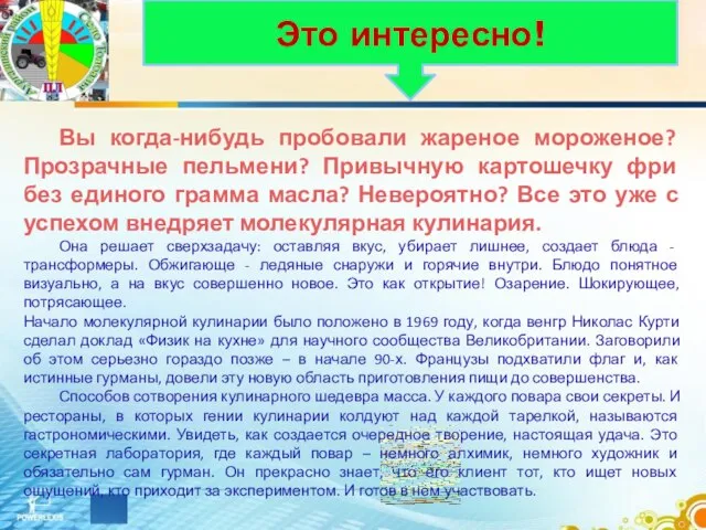 Вы когда-нибудь пробовали жареное мороженое? Прозрачные пельмени? Привычную картошечку фри без единого