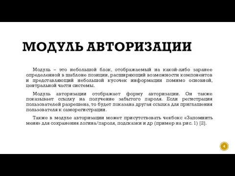 МОДУЛЬ АВТОРИЗАЦИИ Модуль – это небольшой блок, отображаемый на какой-либо заранее определенной