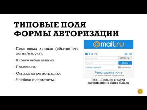 ТИПОВЫЕ ПОЛЯ ФОРМЫ АВТОРИЗАЦИИ Поля ввода данных (обычно это логин/пароль). Кнопка ввода