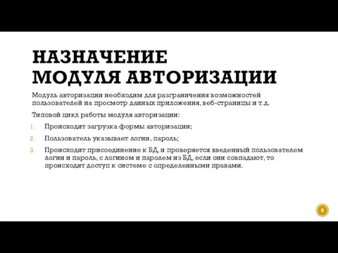 НАЗНАЧЕНИЕ МОДУЛЯ АВТОРИЗАЦИИ Модуль авторизации необходим для разграничения возможностей пользователей на просмотр