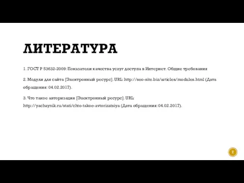 ЛИТЕРАТУРА 1. ГОСТ Р 53632-2009: Показатели качества услуг доступа в Интернет. Общие