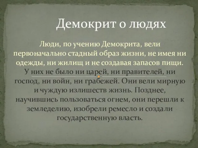 Люди, по учению Демокрита, вели первоначально стадный образ жизни, не имея ни