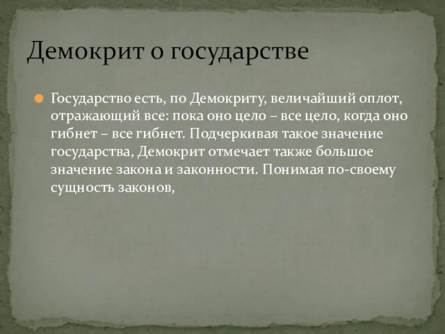 Государство есть, по Демокриту, величайший оплот, отражающий все: пока оно цело –