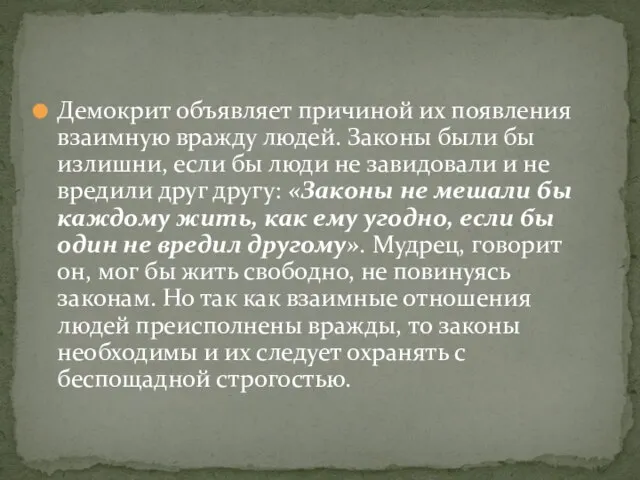 Демокрит объявляет причиной их появления взаимную вражду людей. Законы были бы излишни,