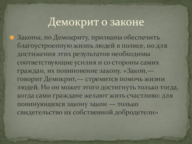 Законы, по Демокриту, призваны обеспечить благоустроенную жизнь людей в полисе, но для