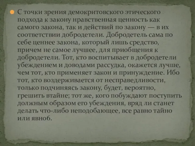 С точки зрения демокритовского этического подхода к закону нравственная ценность как самого