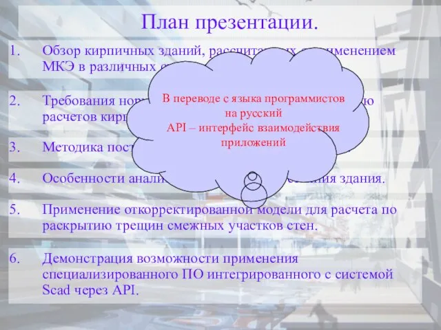 План презентации. Обзор кирпичных зданий, рассчитанных с применением МКЭ в различных системах.