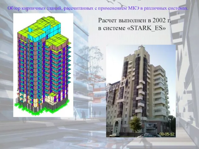 Обзор кирпичных зданий, рассчитанных с применением МКЭ в различных системах. Расчет выполнен