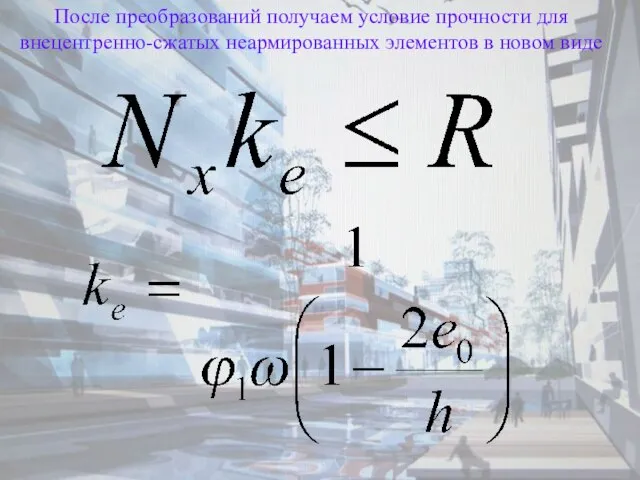 После преобразований получаем условие прочности для внецентренно-сжатых неармированных элементов в новом виде