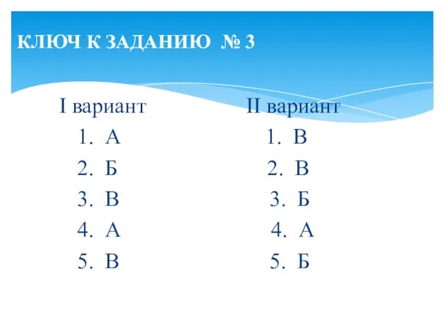 I вариант II вариант 1. А 1. В 2. Б 2. В