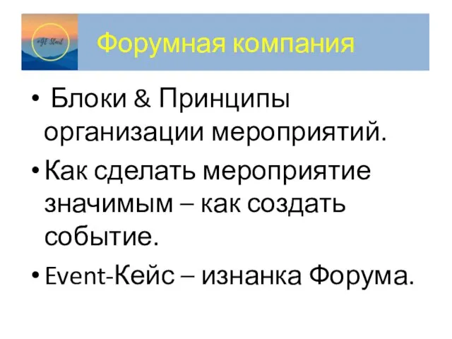 Форумная компания Блоки & Принципы организации мероприятий. Как сделать мероприятие значимым –