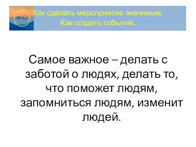 Как сделать мероприятие значимым. Как создать событие. Самое важное – делать с