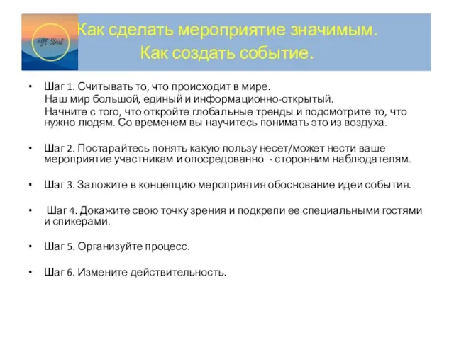 Как сделать мероприятие значимым. Как создать событие. Шаг 1. Считывать то, что