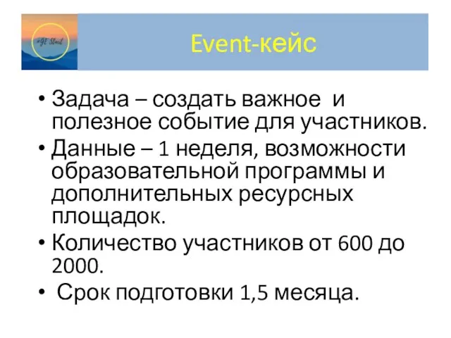 Event-кейс Задача – создать важное и полезное событие для участников. Данные –