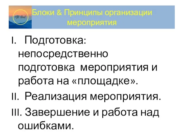 Блоки & Принципы организации мероприятия I. Подготовка: непосредственно подготовка мероприятия и работа