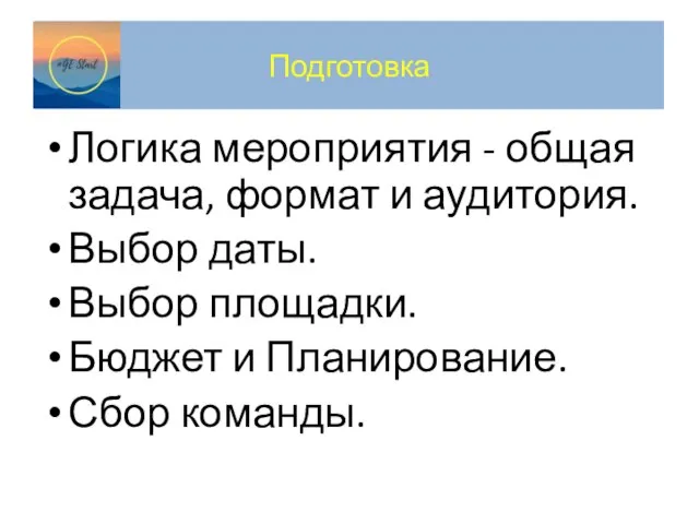 Подготовка Логика мероприятия - общая задача, формат и аудитория. Выбор даты. Выбор