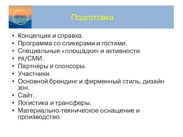 Подготовка Концепция и справка. Программа со спикерами и гостями. Специальные «площадки» и