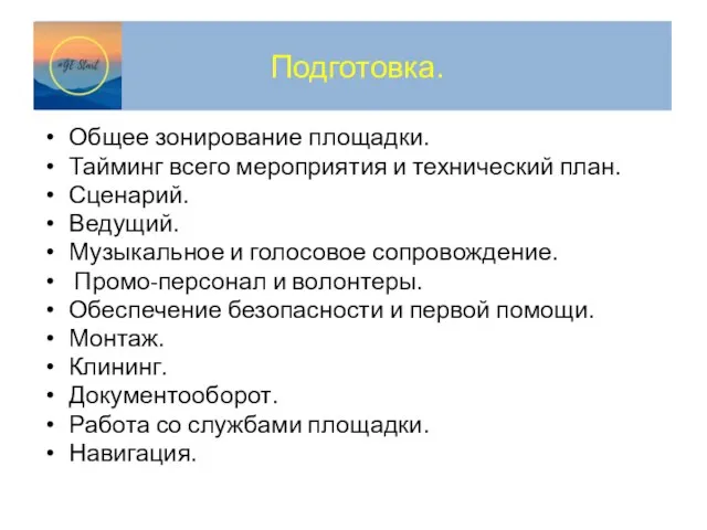 Подготовка. Общее зонирование площадки. Тайминг всего мероприятия и технический план. Сценарий. Ведущий.