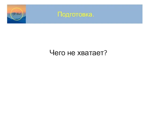 Подготовка. Чего не хватает?