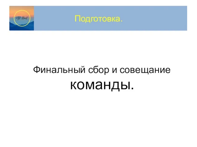 Подготовка. Финальный сбор и совещание команды.