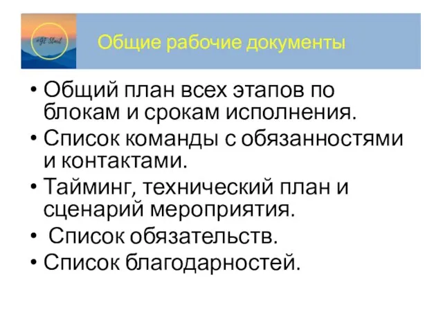 Общие рабочие документы Общий план всех этапов по блокам и срокам исполнения.