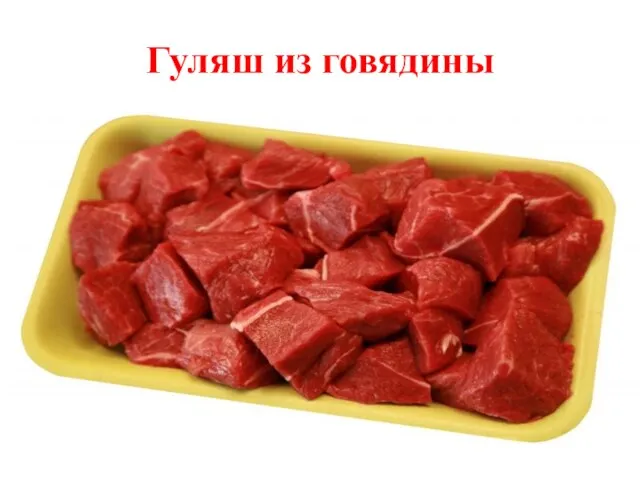 Гуляш из говядины