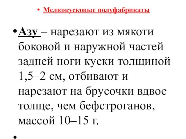 Мелкокусковые полуфабрикаты Азу – нарезают из мякоти боковой и наружной частей задней