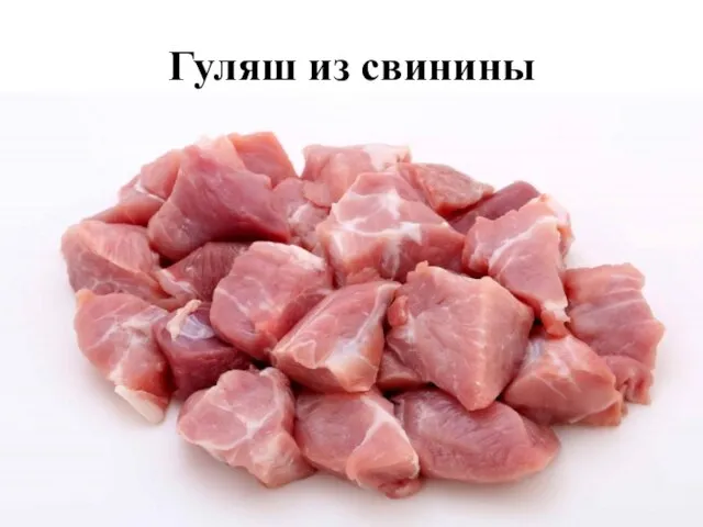 Гуляш из свинины