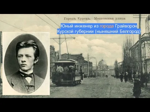 Юный инженер из города Грайворон Курской губернии (нынешний Белгород)