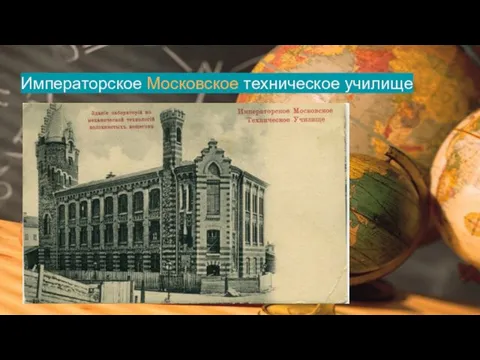 Императорское Московское техническое училище