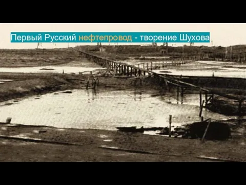 Первый Русский нефтепровод - творение Шухова