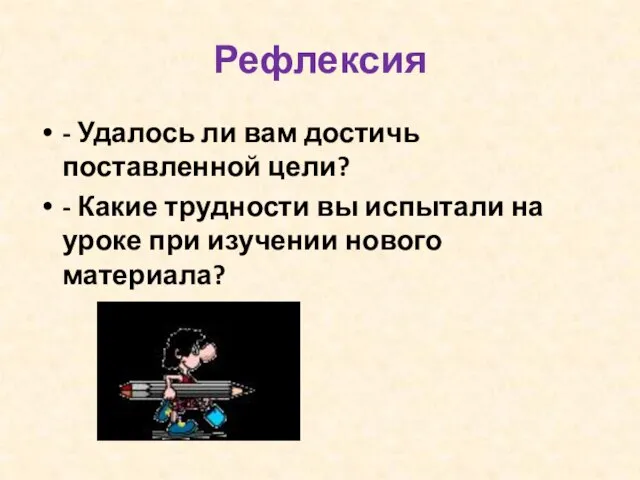 Рефлексия - Удалось ли вам достичь поставленной цели? - Какие трудности вы