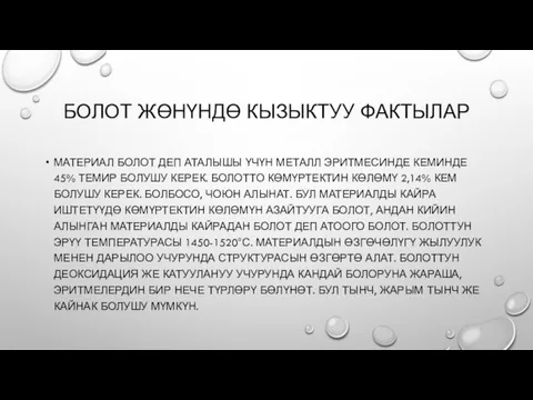 БОЛОТ ЖӨНҮНДӨ КЫЗЫКТУУ ФАКТЫЛАР МАТЕРИАЛ БОЛОТ ДЕП АТАЛЫШЫ ҮЧҮН МЕТАЛЛ ЭРИТМЕСИНДЕ КЕМИНДЕ