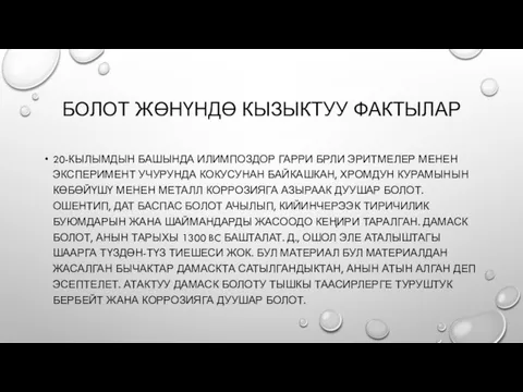 20-КЫЛЫМДЫН БАШЫНДА ИЛИМПОЗДОР ГАРРИ БРЛИ ЭРИТМЕЛЕР МЕНЕН ЭКСПЕРИМЕНТ УЧУРУНДА КОКУСУНАН БАЙКАШКАН, ХРОМДУН