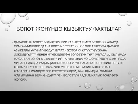 ДАМАСКТЫН БОЛОТ БӨЛҮКТӨРҮ БИР КАЛЫПТА ЭМЕС БЕТКЕ ЭЭ, АЛАРДА ОЙМО-ЧИЙМЕЛЕР ДААНА КӨРҮНҮП