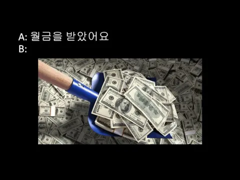 A: 월금을 받았어요 B: