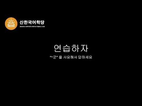 연습하자 “~군” 을 사요해서 답하세요