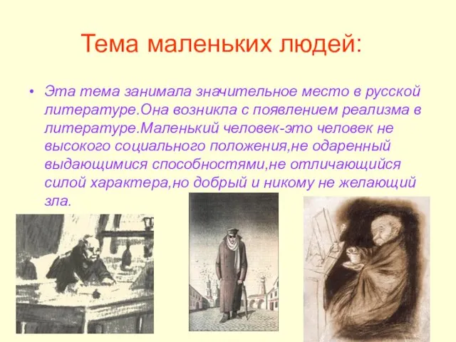 Тема маленьких людей: Эта тема занимала значительное место в русской литературе.Она возникла