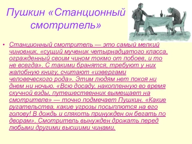 Пушкин «Станционный смотритель» Станционный смотритель — это самый мелкий чиновник, «сущий мученик