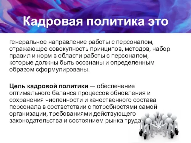 Кадровая политика это генеральное направление работы с персоналом, отражающее совокупность принципов, методов,