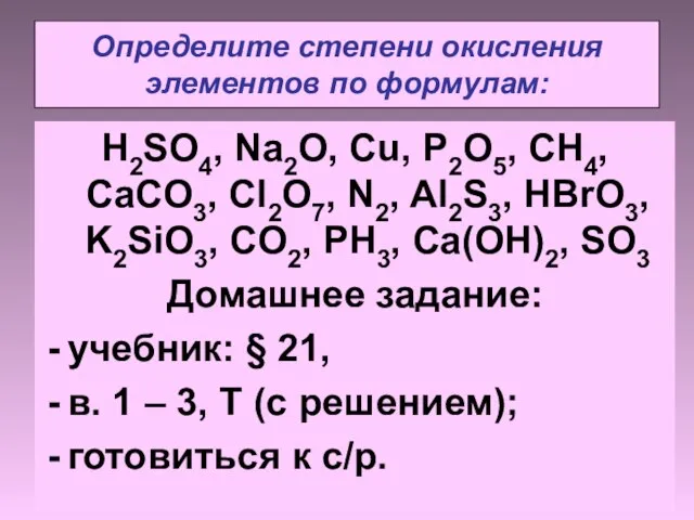 Определите степени окисления элементов по формулам: Н2SO4, Na2O, Cu, P2O5, CH4, CaCO3,