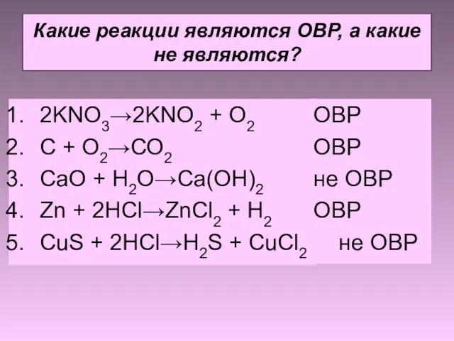 Какие реакции являются ОВР, а какие не являются? 2KNO3→2KNO2 + O2 С