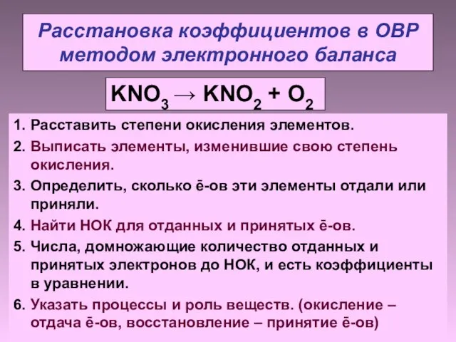 Расстановка коэффициентов в ОВР методом электронного баланса 1. Расставить степени окисления элементов.