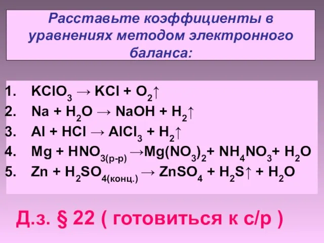 Расставьте коэффициенты в уравнениях методом электронного баланса: KClO3 → KCl + O2↑