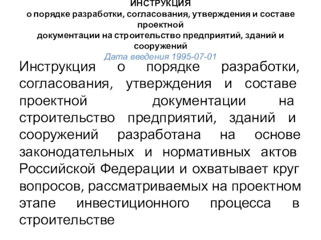 ИНСТРУКЦИЯ о порядке разработки, согласования, утверждения и составе проектной документации на строительство