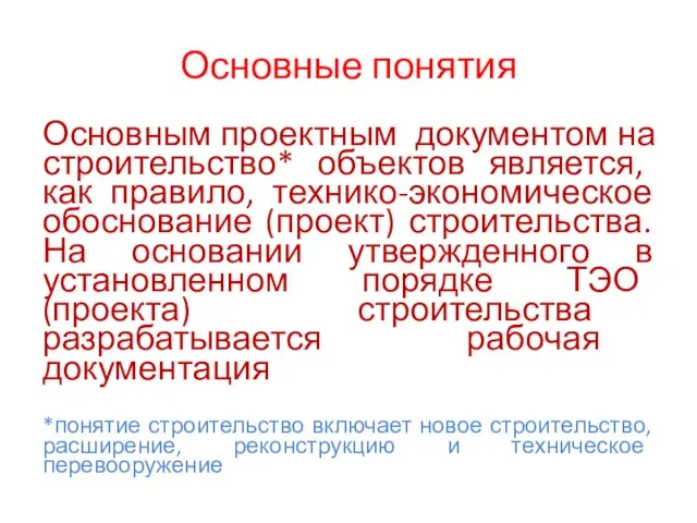 Основные понятия Основным проектным документом на строительство* объектов является, как правило, технико-экономическое