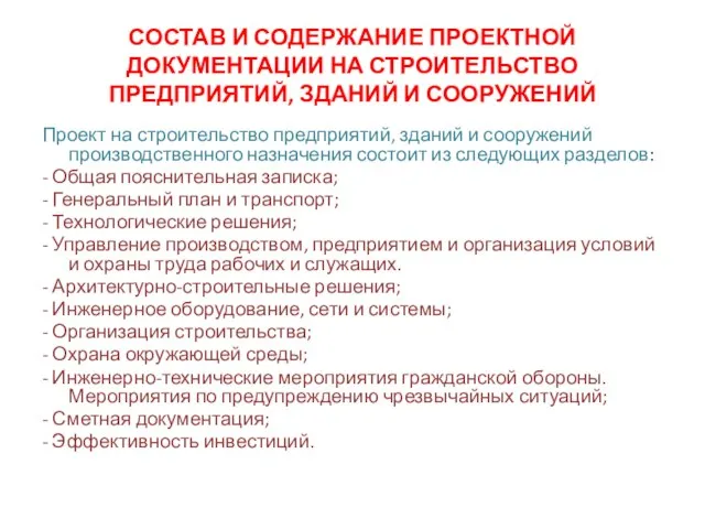 СОСТАВ И СОДЕРЖАНИЕ ПРОЕКТНОЙ ДОКУМЕНТАЦИИ НА СТРОИТЕЛЬСТВО ПРЕДПРИЯТИЙ, ЗДАНИЙ И СООРУЖЕНИЙ Проект